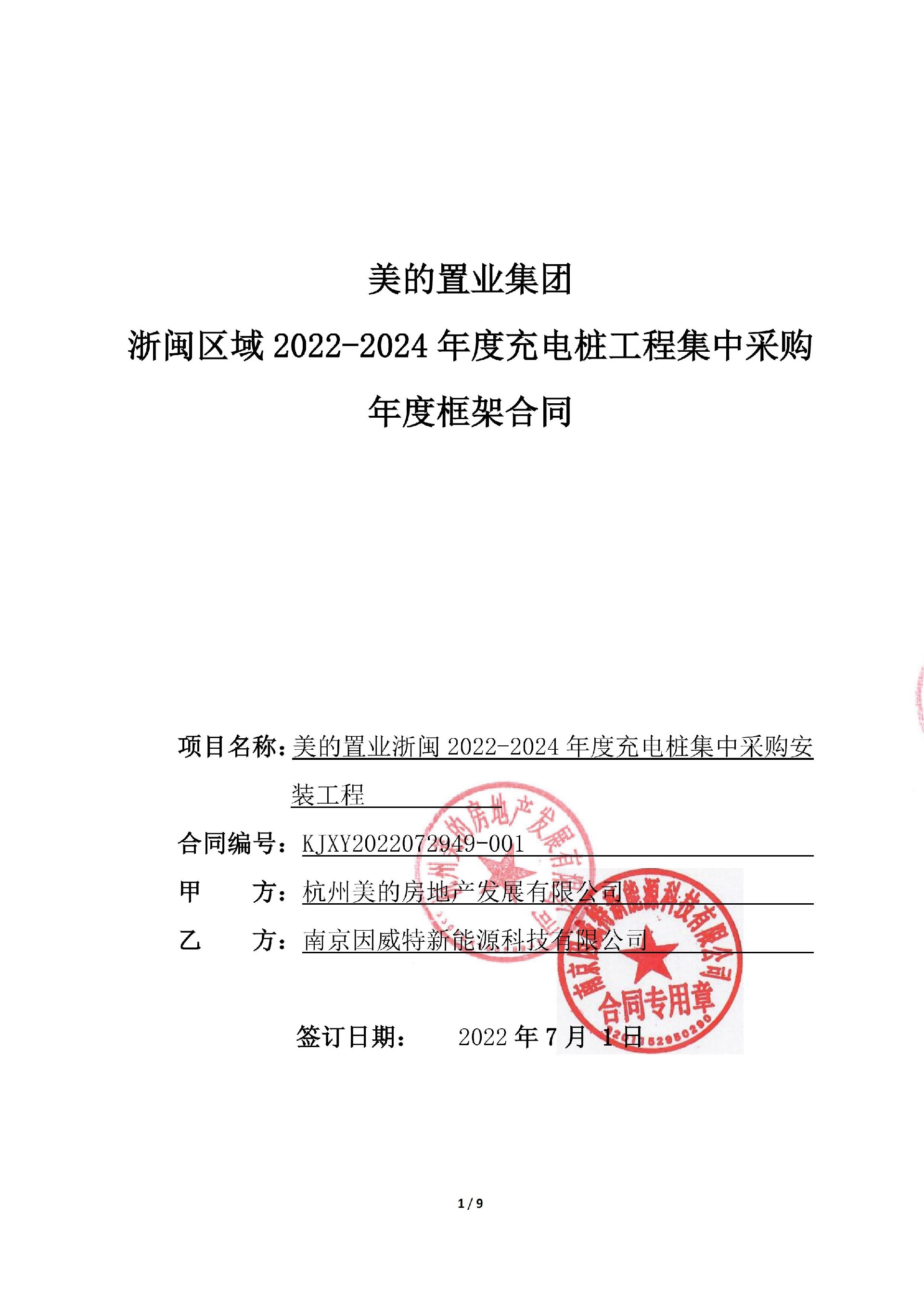 美的置業(yè)浙閩區(qū)域2022-2024年度充電樁工程集采集采協(xié)議-因威特合并版（甲方已蓋章）（乙方已蓋章）_00.jpg