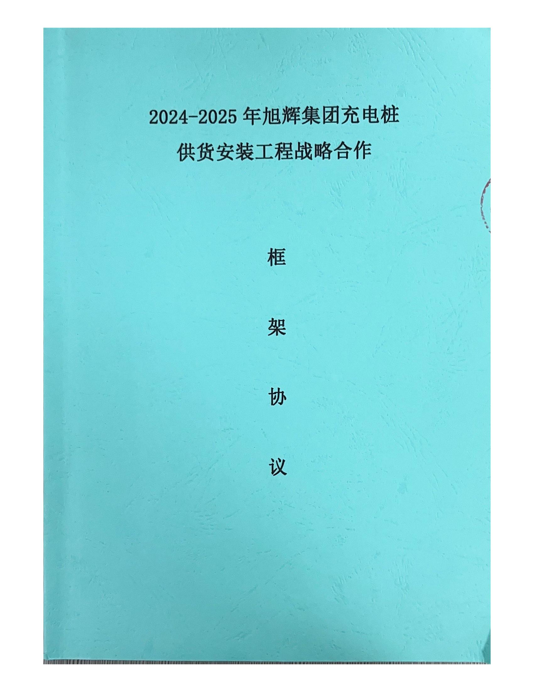 提取自旭輝2024-2025年集采框架協(xié)議_00.jpg